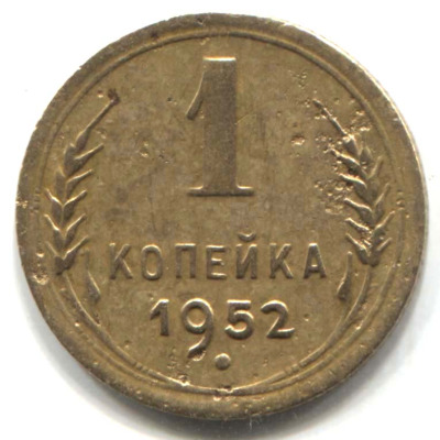 монета 1 копейка СССР 1952 - вид 1 миниатюра